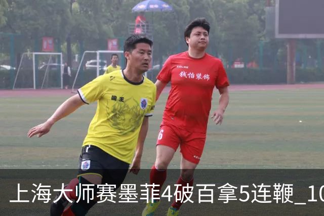 上海大师赛墨菲4破百拿5连鞭 10-8逆转塞尔比晋级