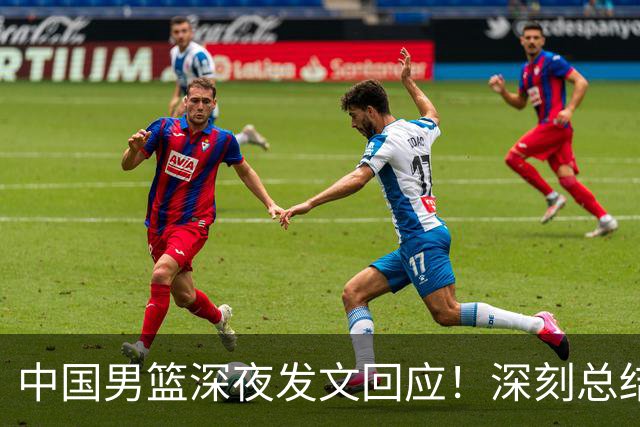 中国男篮深夜发文回应！深刻总结，调整状态打好铜牌争夺战