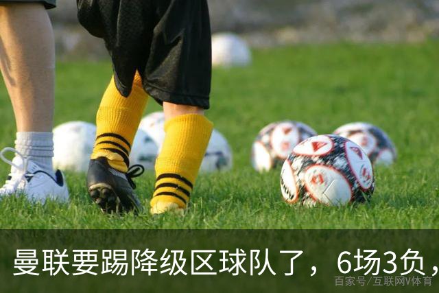 曼联要踢降级区球队了，6场3负，球迷嘘声一片，卡里克能止颓吗？