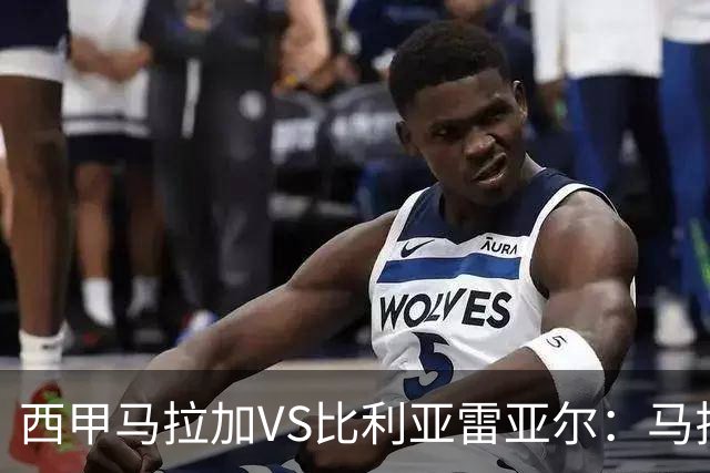 西甲马拉加VS比利亚雷亚尔：马拉加死守同乐城黄色潜水艇客场破局