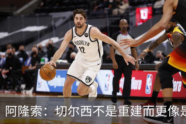 阿隆索：切尔西不是重建而更像是升级 我更倾向于用行动说话