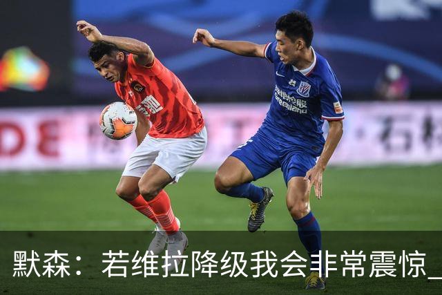 默森：若维拉降级我会非常震惊 阿森纳将以两位数积分优势夺冠