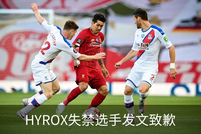 HYROX失禁选手发文致歉